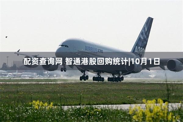 配资查询网 智通港股回购统计|10月1日