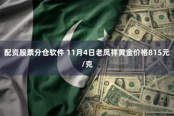 配资股票分仓软件 11月4日老凤祥黄金价格815元/克
