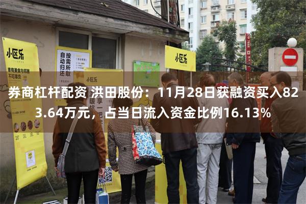 券商杠杆配资 洪田股份：11月28日获融资买入823.64万元，占当日流入资金比例16.13%