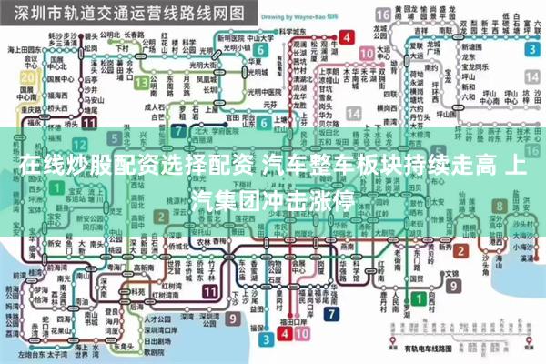 在线炒股配资选择配资 汽车整车板块持续走高 上汽集团冲击涨停